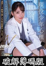 現役少年心理士 AV DEBUT 高梨真緒 (破解薄碼版)