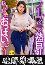 ノーブラ熟巨乳ムチムチおっぱいデート4 推川ゆうり (破解薄碼版)
