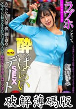 ラブホにこもって、一切の台本ナシの●っぱらいSEXデート7 虹村ゆみ (破解薄碼版)