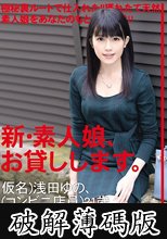 新・素人娘、お貸しします。 81 仮名）浅田ゆの（コンビニ店員）21歳。 (破解薄碼版)