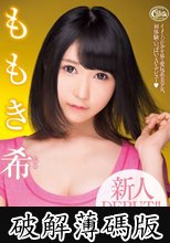 新人DEBUT！！ ももき希 (破解薄碼版)