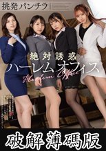 挑発パンチラ絶対誘惑ハーレムオフィス (破解薄碼版)