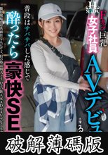 普段はサバサバしている感じで酔ったら豪快SEX 女子社員AVデビュー。 (破解薄碼版)