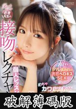 めちゃカワ家庭教師さき先生の接吻レクチャー個人レッスン 佐々木さき (破解薄碼版)