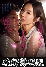 息子の担任教師の夏目先生と、イケナイ事だと知りながらも惹かれ合い、密会を重ねた日々。 夏目彩春 (破解薄碼版)