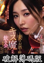 妻はお酒を飲むとキス魔になるので飲み会にはあまり行かせたくありませんでした。 夏目彩春 (破解薄碼版)