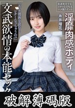 淫靡肉感ボディ 文武欲情の本能セックス 放課後美少女とイチャLOVEハメ撮りデート 糸井瑠花 (破解薄碼版)