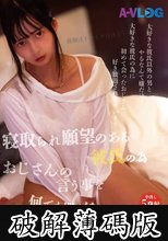 寝取られ願望のある彼氏の為おじさんの言う事を何でも聞く娘に好き放題しちゃいました (破解薄碼版)