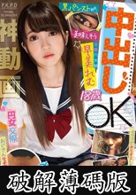 円女交際 中出しoK18歳S級円光娘 早美れむ (破解薄碼版)