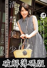 ロ●専科 清楚美少女～帰省してきた姪っ子が見ない間に大人っぽくなっていた～ひとりっ子 りあ 18歳 御坂りあ (破解薄碼版)
