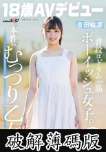 普段はドラム一筋ボーイッシュ女子。本性:むっつり乙女。音田絵凛【18歳AVデビュー】 (破解薄碼版)
