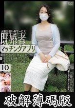 既婚者マッチングアプリ10 (破解薄碼版)