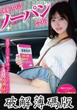 運転免許ノーパン合宿 講師や生徒にバレて生ハメ潮吹き中出し講習も…！？（メスガキ36） 神乃るな (破解薄碼版)