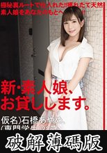 新・素人娘、お貸しします。 84 仮名）石橋あやめ（専門学生）23歳。 (破解薄碼版)