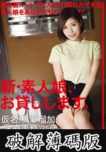 新・素人娘、お貸しします。 83 仮名）桃瀬瑠加（医療事務）25歳。 (破解薄碼版)