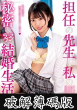 担任の先生と私の秘密のラブラブ結婚生活 天馬ゆい (破解薄碼版)