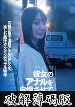 彼女のアナルを自慢させてください 同棲部屋で浣腸アナルSEXを楽しむ腸汁ダクダクカップル映像 (破解薄碼版)
