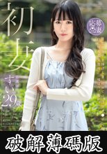 初妻 旦那に全てを捧げる妻、初めての‘浮気チ●ポ’への献身。内に秘めた変態性に、嘘はつけない。 すい 29歳 (破解薄碼版)