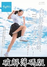 白い肌の健康優良娘、たまんない！ 西倉まより SOD専属AVデビュー (破解薄碼版)