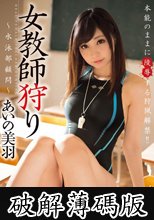 女教師狩り あいの美羽 (破解薄碼版)