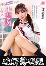 小悪魔挑発美少女 小那海あや (破解薄碼版)