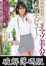 重度のフィスト中毒！ロウソクプレイ依存！緊急手術が必要な末期の変態症！ 泌尿器科勤務の現役マゾ美人女医がAVデビュー！ 永瀬双葉 (破解薄碼版)