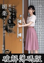 SNSで拾った家出少女を媚薬キメセク漬け 絶倫チ○ポが満足するまで中出しできる肉便器に仕上げた 雨依つばめ (破解薄碼版)
