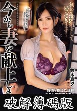今から妻を献上します… 初めて浮気をして帰ってきます… 鈴木真夕 (破解薄碼版)