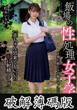 飯場の性処理女子学生 松本いちか (破解薄碼版)