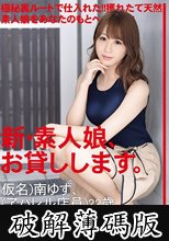 新・素人娘、お貸しします。 85 仮名）南ゆず（アパレル店員）22歳。 (破解薄碼版)