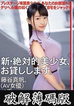 新・絶対的美少女、お貸しします。 91 藤谷真帆（AV女優）19歳。 (破解薄碼版)