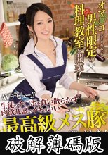 オマ○コしまくりたくて男性限定の料理教室を開業！生徒のチ○ポを食い散らかす肉欲旺盛でイキのいい最高級メス豚入荷しました！ (破解薄碼版)