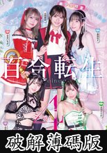 百合転生 ～異世界行ったら夢だった美少女精霊に囲まれる4属性ハーレムを築けました～ (破解薄碼版)