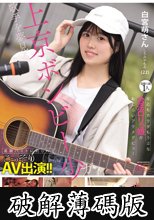 歌手を夢見る上京ボンビー少女が高額バイトに釣られてこっそりAV出演！！経験人数1人 反応もカラダもうぶな合法ロリっ娘が恥じらいアクメデビュー 白宮萌（22）さん (破解薄碼版)