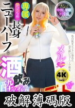 モデル系長身ニューハーフと酒飲み●っぱらい中出しデート メル (破解薄碼版)