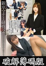 新卒マナー研修2～2026年度入社・新入社員4名・パワハラレ×プ～ (破解薄碼版)
