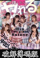 推したらヤレるコンカフェ 3組のコンビが太客の僕を中出し誘惑して奪い合い！ ～店長みお・初期メンことね編～ (破解薄碼版)