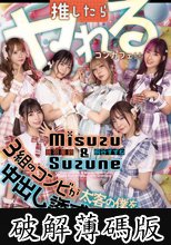 推したらヤレるコンカフェ 3組のコンビが太客の僕を中出し誘惑して奪い合い！ ～レズコンビおとちゃん・きりちゃん編～ (破解薄碼版)