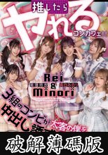 推したらヤレるコンカフェ 3組のコンビが太客の僕を中出し誘惑して奪い合い！ ～女子大生コンビみのり・玲衣編～ (破解薄碼版)
