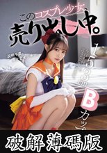 153cmBカップ。今日も何でも言うこと聞きます。 このコスプレ少女、売り出し中。 (破解薄碼版)