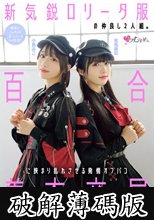 新気鋭ロ●ータ服の仲良し2人組。百合に挟まり乱れさせる発情オフパコ着衣交尾。 有馬美玖 小島みこ (破解薄碼版)