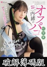 私、頑張って売れたいですっ♪ 人気者になりたいアイドル美少女が、明るく笑顔で内緒のオフパコ枕営業 咲月ひな (破解薄碼版)