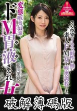 変態喉奥奴● ドM胃液まみれ女 藍川美夏 (破解薄碼版)
