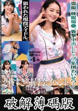 盗撮、睡眠輪●、襲撃中出しレ×プ、集団わいせつ…狙われた現役アイドル。悲惨すぎる握手会イベント。鬼畜行為で壊された4名 (破解薄碼版)