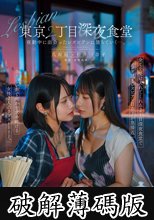 八坂凪レズ解禁 東京2丁目深夜食堂 夜勤中に出会ったレズビアンに堕ちていくー。 (破解薄碼版)