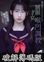 偏差値78のインテリマゾヒスト 制服才女喉凹調教 白鳥怜 (破解薄碼版)