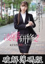 凌●研修2 女子大生調教インターンシップ 明里つむぎ (破解薄碼版)