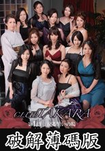 CLUB TAKARA 第1話 【戻る憩いの場】 (破解薄碼版)