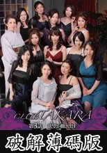 CLUB TAKARA 第3話 【欲望が動き出す】 (破解薄碼版)