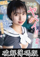 この子ヤバイ！！射精せずにはいられない関西ロリ巨乳！糸井瑠花 (破解薄碼版)